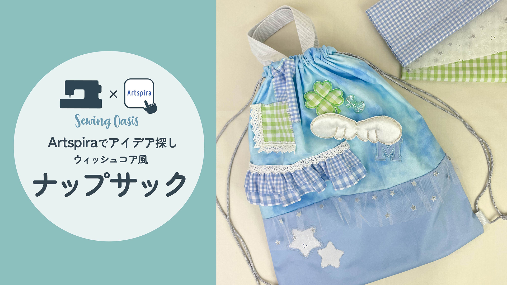 ウィッシュコア風アレンジナップサック