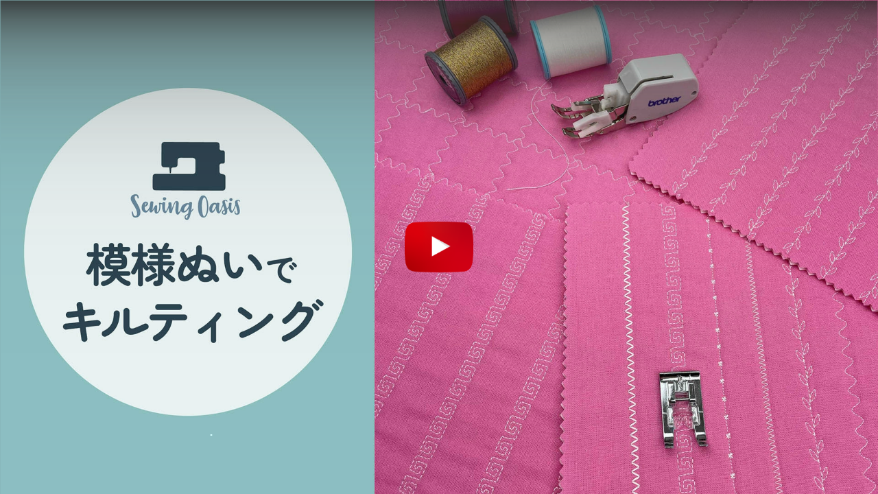 飾り模様を使ったキルティング生地の作り方