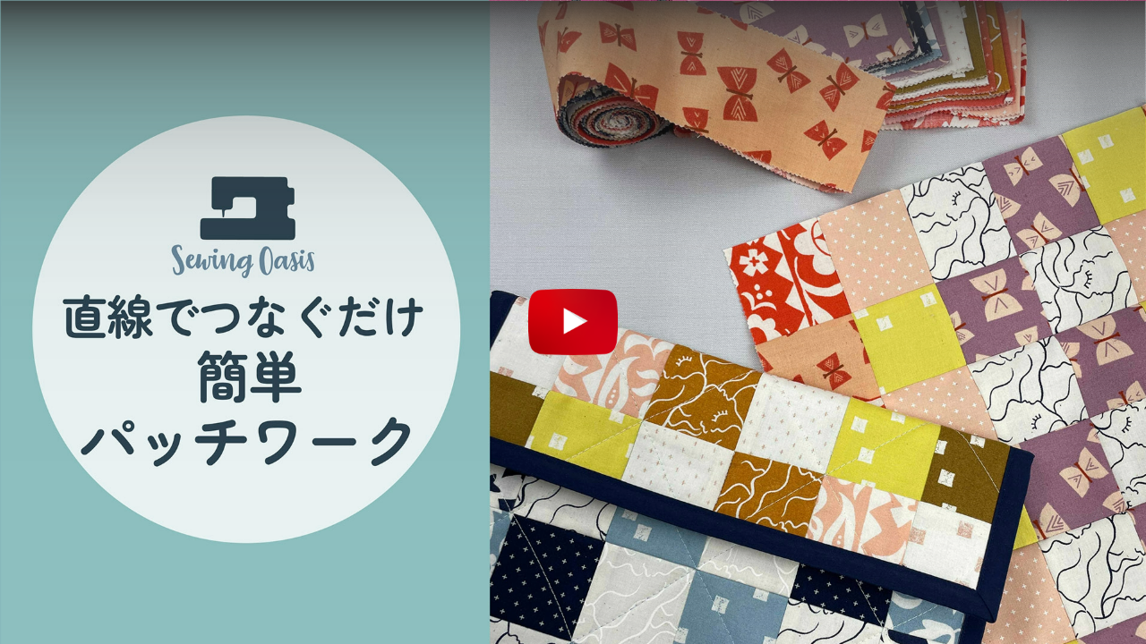 簡単パッチワーク