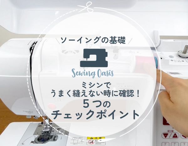 うまく縫えない