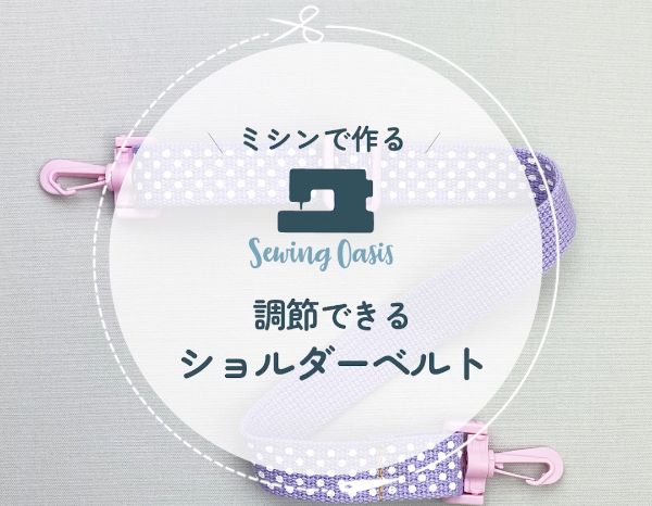 ショルダーベルト